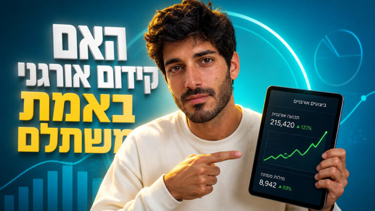 מה זה קידום אורגני ואיך הוא מביא לקוחות לעסק שלכם ב-2026