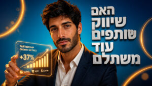 שיין שיווק שותפים – המדריך המקצועי ל-2026