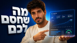 ניהול קמפיינים בגוגל: המדריך המקצועי לתוצאות מדידות ב-2026
