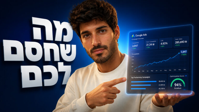 ניהול קמפיינים בגוגל: המדריך המקצועי לתוצאות מדידות ב-2026