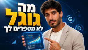 קידום אורגני לעסק: המדריך המלא להצלחה בגוגל 2026