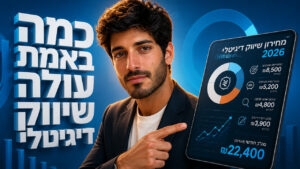 המחיר של שיווק דיגיטלי: המדריך המלא לעלויות בישראל 2026