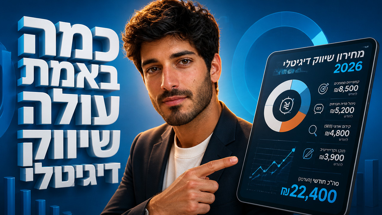 המחיר של שיווק דיגיטלי: המדריך המלא לעלויות בישראל 2026