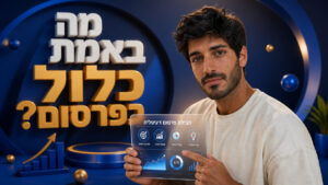 חבילת פרסום דיגיטלי שמתאימה לעסק שלך ב-2026