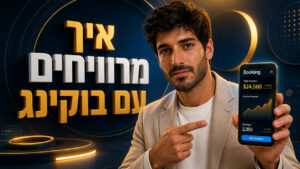 שיווק שותפים בוקינג: המדריך המקצועי להכנסה פאסיבית