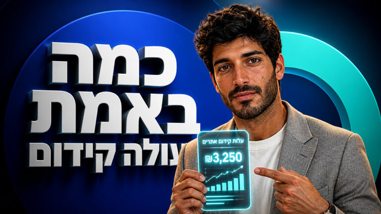 קידום אתרים מחיר: המדריך המלא ל-2026