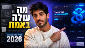 בניית אתרים מחירון 2026: המדריך המלא לעסקים