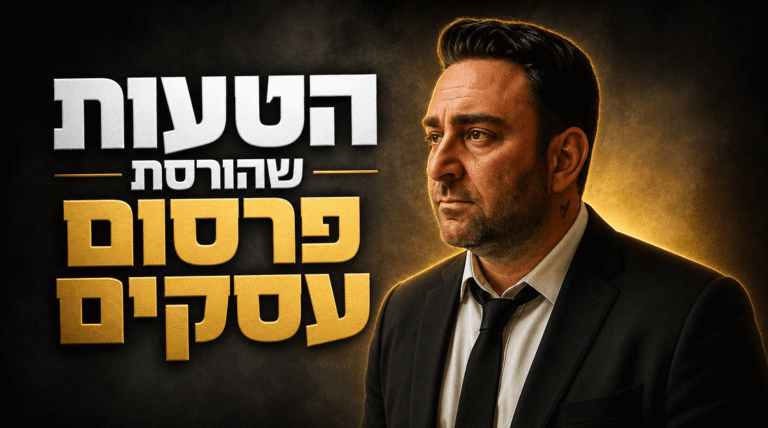 פרסום עסקים דיגיטלי 2026: איך להפוך נוכחות לרווחים
