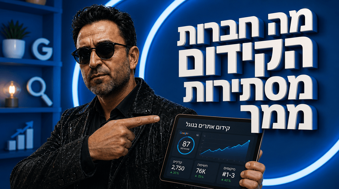 איך לקדם בגוגל בלי לשלם הרבה כסף – מדריך מעשי [2026]