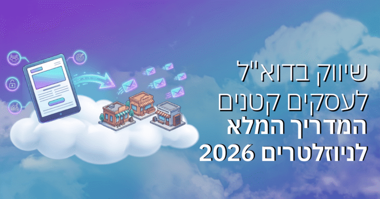 שיווק בדוא