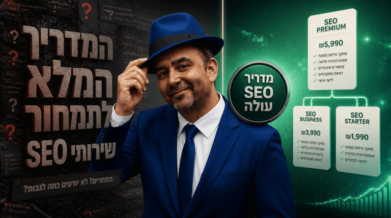 קידום אורגני מחירון: המדריך המלא לתמחור שירותי SEO בישראל 2026