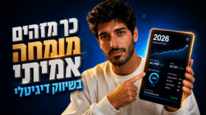 כך מזהים מומחה אמיתי בשיווק דיגיטלי ב-2026