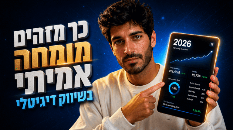 כך מזהים מומחה אמיתי בשיווק דיגיטלי ב-2026