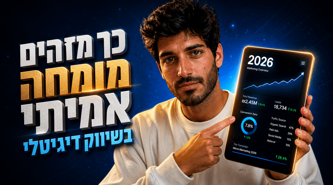 כך מזהים מומחה אמיתי בשיווק דיגיטלי ב-2026