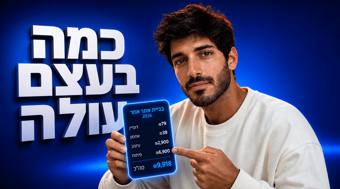 מחירון בניית אתרים 2026: מה באמת עולה לבנות אתר עסקי