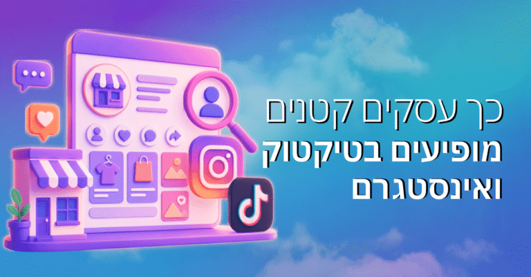 חיפוש חברתי: כך עסקים קטנים מופיעים בטיקטוק ואינסטגרם
