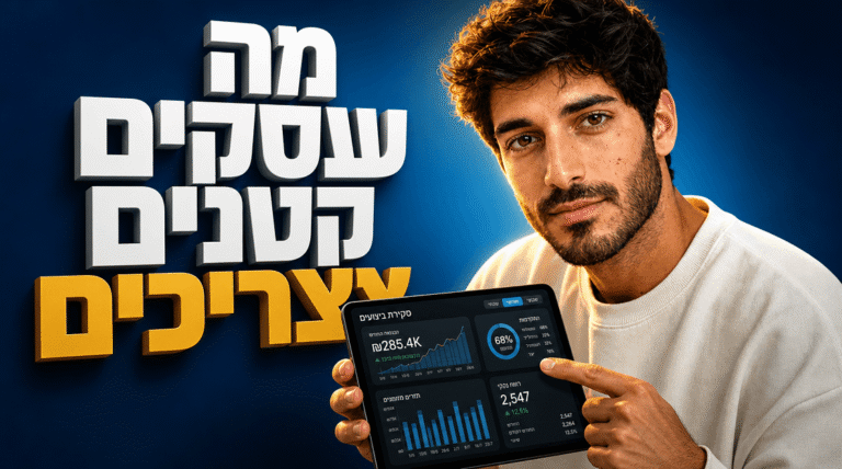 פרסום לעסקים קטנים: המדריך המלא ל-2026