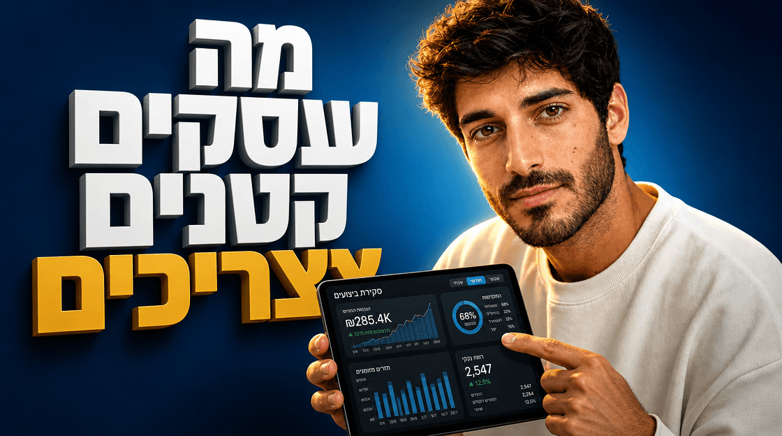 פרסום לעסקים קטנים: המדריך המלא ל-2026