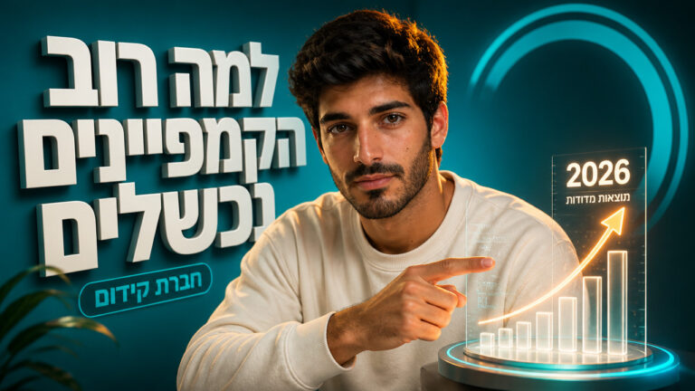 חברת קידום שמביאה תוצאות מדידות ב-2026