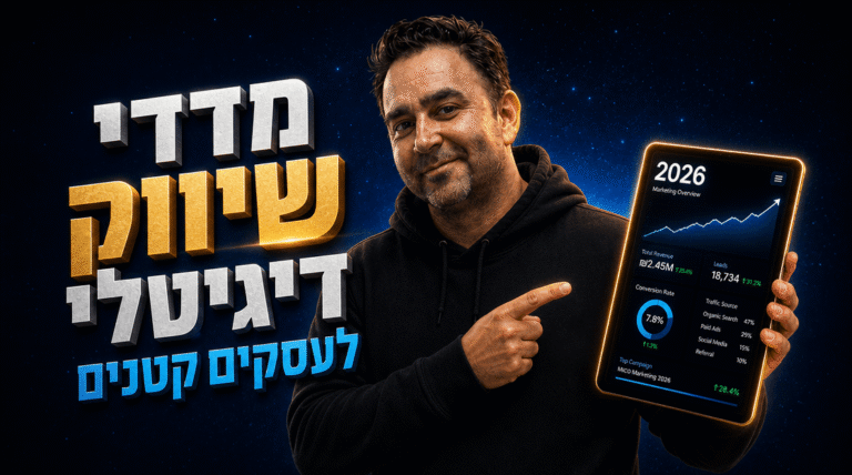 מדדי שיווק דיגיטלי לעסקים קטנים