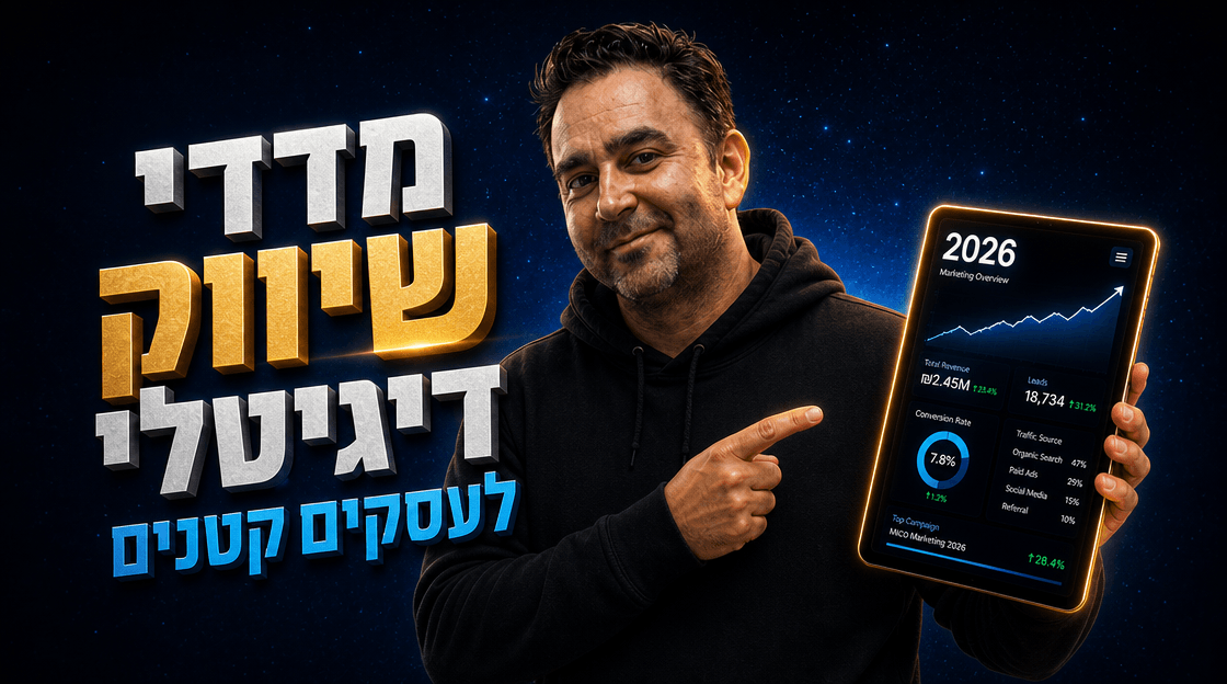 מדדי שיווק דיגיטלי לעסקים קטנים