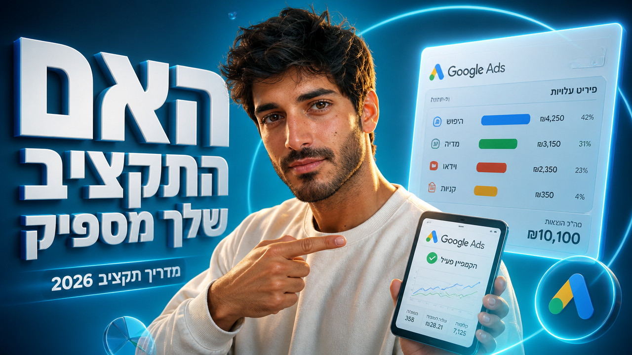 כמה עולה לפרסם בגוגל לעסק ב-2026? מדריך מלא לתכנון תקציב