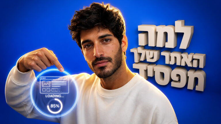 בניית אתרים לעסקים קטנים ב-2026: למה אתר מהיר מנצח אתר יפה