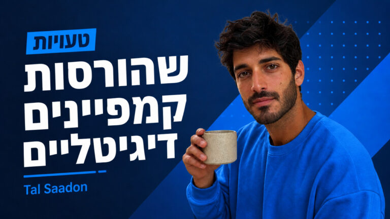 פרסום עסקים באינטרנט: המדריך המלא ל-2026