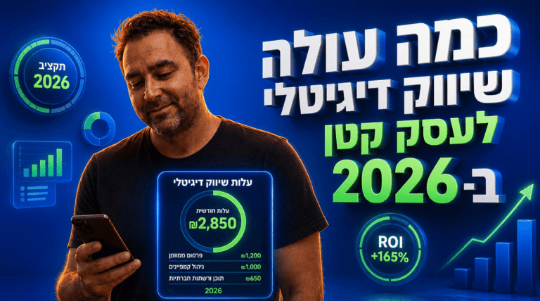 כמה עולה שיווק דיגיטלי לעסק קטן ב-2026
