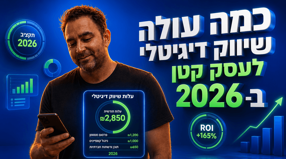 כמה עולה שיווק דיגיטלי לעסק קטן ב-2026