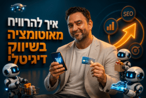 אוטומציה בשיווק דיגיטלי לעסק קטן: המדריך המלא 2026