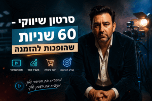 סרטון שיווקי לעסק: איך להפוך 60 שניות להזמנה