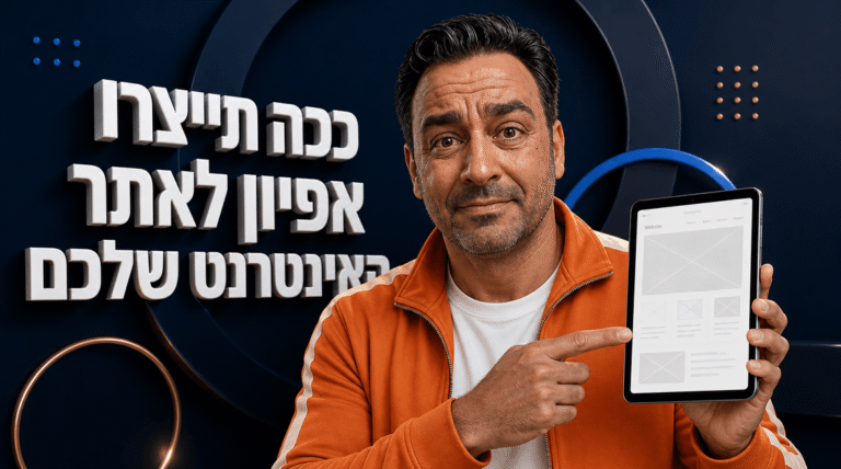 אפיון אתר אינטרנט: המדריך המקצועי ל-2026