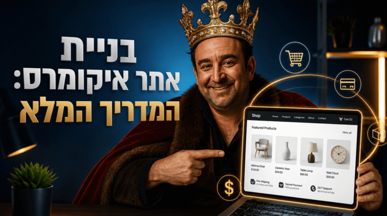 בניית אתר איקומרס: המדריך המלא לחנות מקוונת מצליחה ב-2026