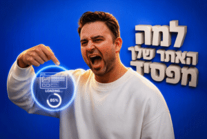 בניית אתרים לעסקים קטנים ב-2026: למה אתר מהיר מנצח אתר יפה