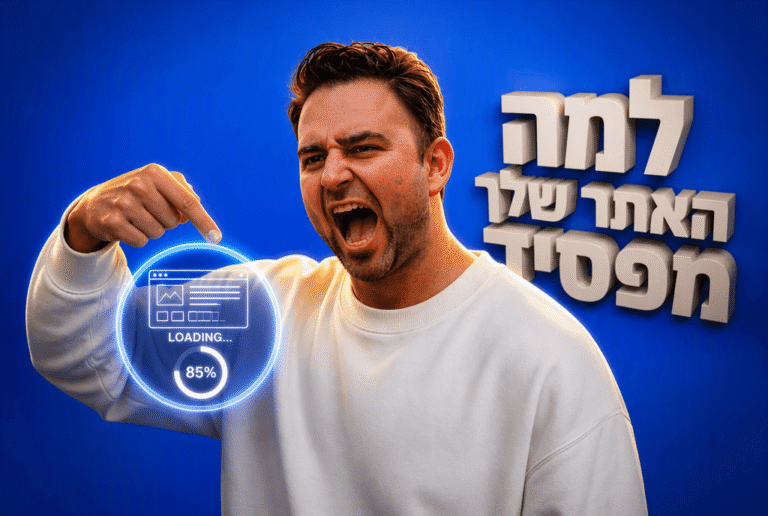 בניית אתרים לעסקים קטנים ב-2026: למה אתר מהיר מנצח אתר יפה