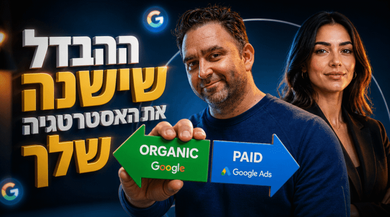 מה ההבדל בין קידום אורגני לפרסום ממומן בגוגל: המדריך המלא
