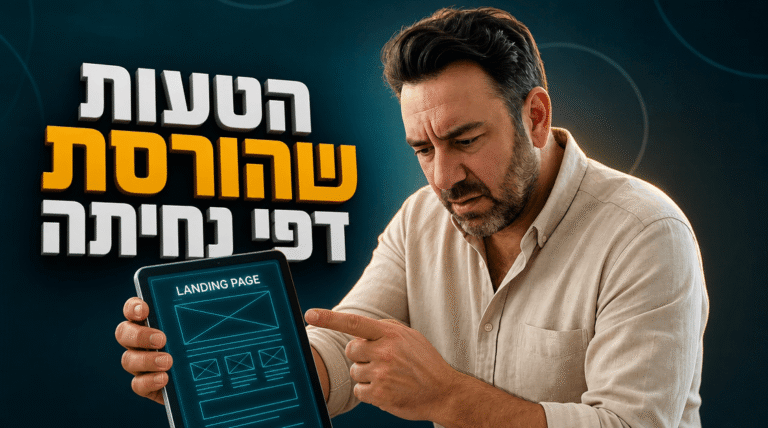 בניית דף נחיתה שמביא תוצאות ב-2026