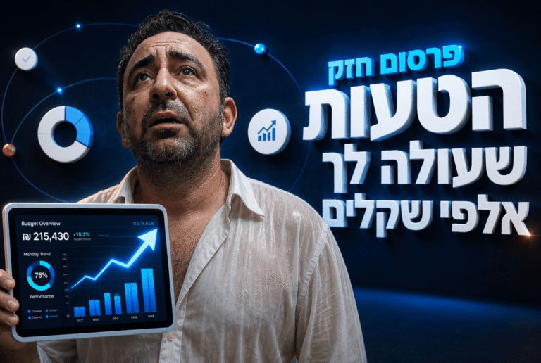 פרסום חזק: איך להפוך תקציב שיווק לתוצאות מדידות ב-2026