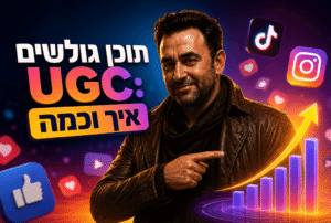 תוכן גולשים UGC: המדריך לעסקים קטנים 2026