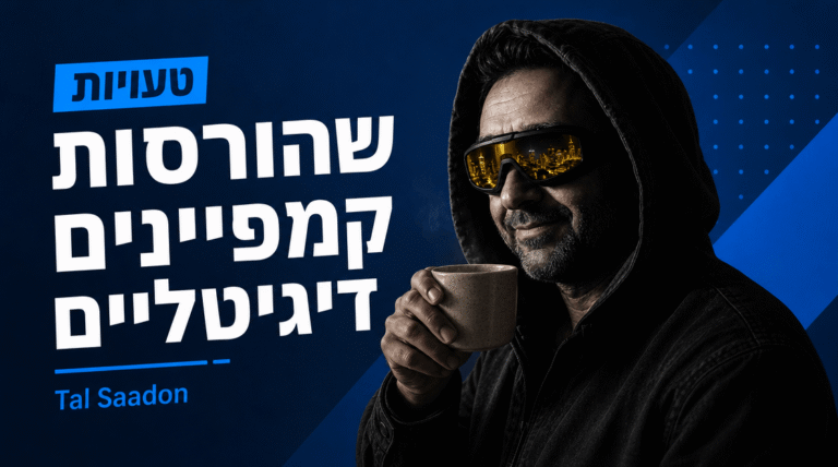 פרסום עסקים באינטרנט: המדריך המלא ל-2026