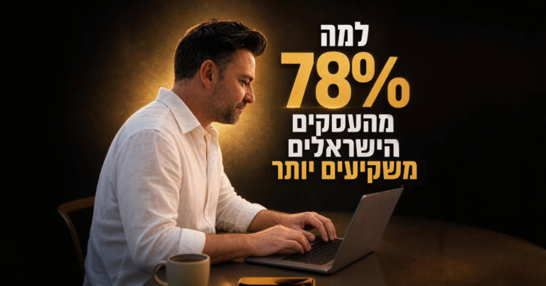 שיווק דיגיטלי ב-2026: למה 78% מהעסקים הישראלים משקיעים יותר השנה
