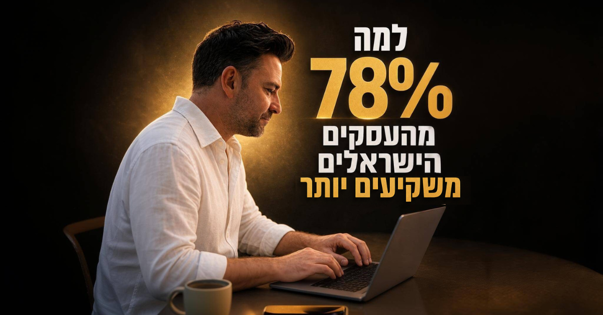 שיווק דיגיטלי ב-2026: למה 78% מהעסקים הישראלים משקיעים יותר השנה