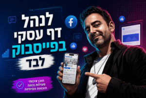 האם כדאי לנהל דף עסקי בפייסבוק לבד או לשכור מישהו: המדריך המלא