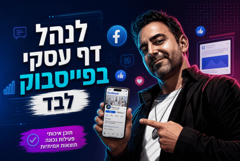 האם כדאי לנהל דף עסקי בפייסבוק לבד או לשכור מישהו: המדריך המלא