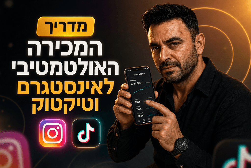 Social Commerce 2026: מדריך מכירה באינסטגרם וטיקטוק