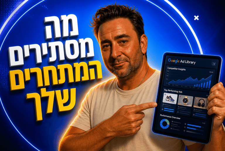 ספריית המודעות של גוגל: המדריך המלא לניתוח מתחרים 2026