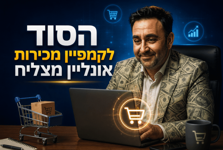 קידום אתרי חנות: המדריך המלא להגדלת מכירות אונליין ב-2026
