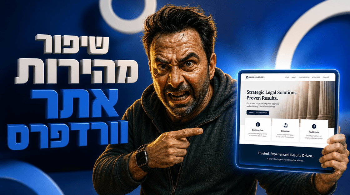 שיפור מהירות אתר וורדפרס: אופטימיזציה טכנית ל-2026