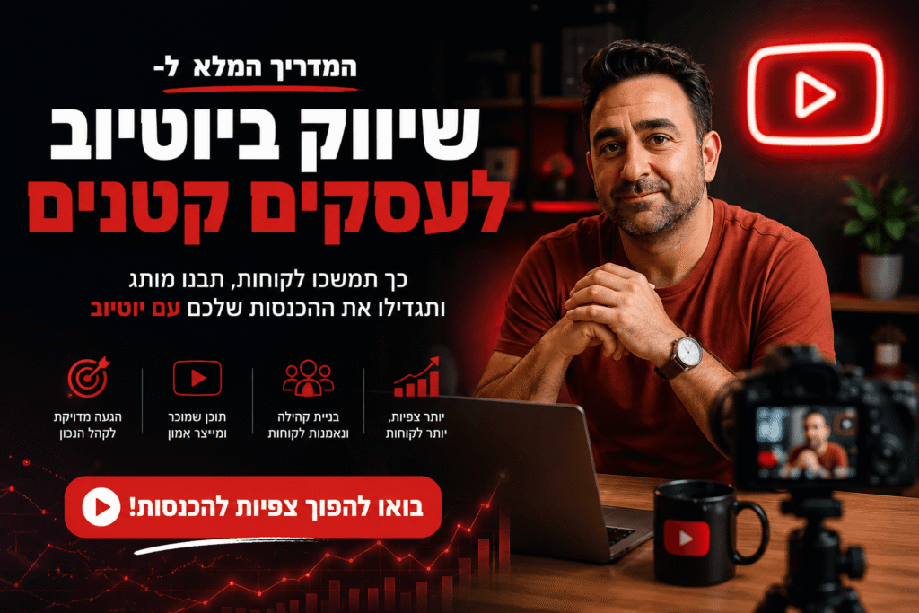 שיווק ביוטיוב לעסקים קטנים: המדריך ל-2026